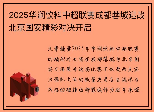2025华润饮料中超联赛成都蓉城迎战北京国安精彩对决开启