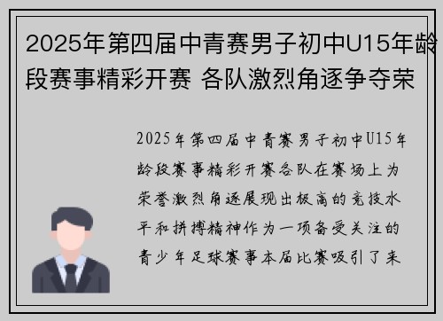 2025年第四届中青赛男子初中U15年龄段赛事精彩开赛 各队激烈角逐争夺荣耀