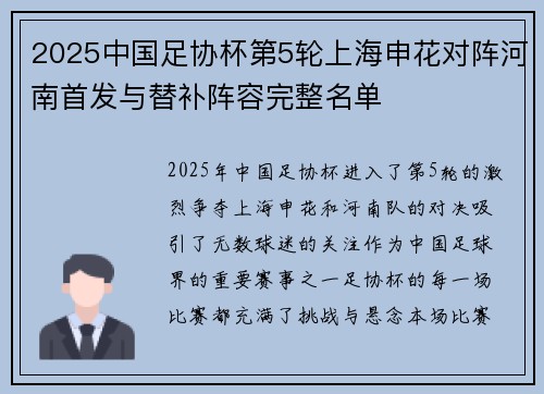 2025中国足协杯第5轮上海申花对阵河南首发与替补阵容完整名单