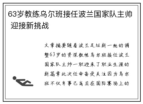 63岁教练乌尔班接任波兰国家队主帅 迎接新挑战