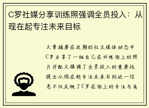 C罗社媒分享训练照强调全员投入：从现在起专注未来目标
