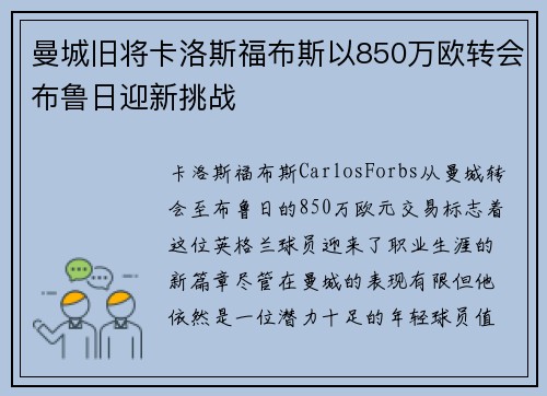 曼城旧将卡洛斯福布斯以850万欧转会布鲁日迎新挑战