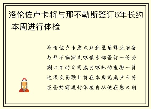 洛伦佐卢卡将与那不勒斯签订6年长约 本周进行体检
