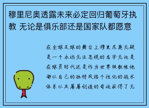 穆里尼奥透露未来必定回归葡萄牙执教 无论是俱乐部还是国家队都愿意