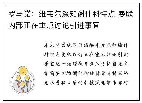 罗马诺：维韦尔深知谢什科特点 曼联内部正在重点讨论引进事宜