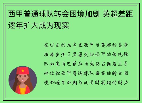 西甲普通球队转会困境加剧 英超差距逐年扩大成为现实