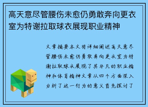高天意尽管腰伤未愈仍勇敢奔向更衣室为特谢拉取球衣展现职业精神