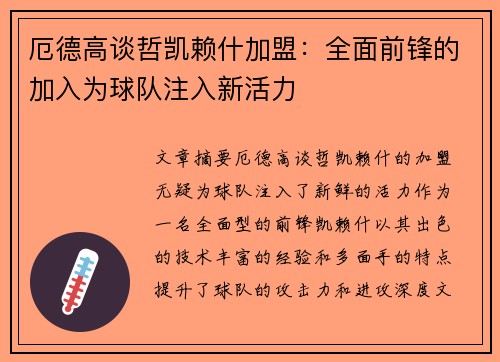 厄德高谈哲凯赖什加盟：全面前锋的加入为球队注入新活力