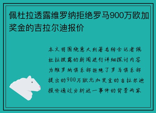 佩杜拉透露维罗纳拒绝罗马900万欧加奖金的吉拉尔迪报价