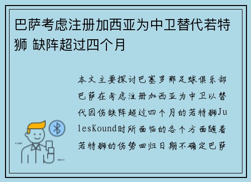 巴萨考虑注册加西亚为中卫替代若特狮 缺阵超过四个月