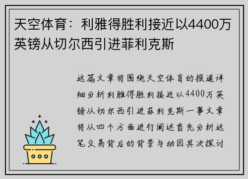 天空体育：利雅得胜利接近以4400万英镑从切尔西引进菲利克斯