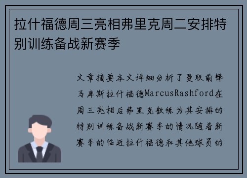 拉什福德周三亮相弗里克周二安排特别训练备战新赛季