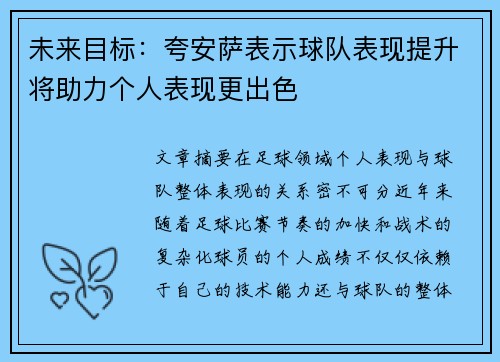 未来目标：夸安萨表示球队表现提升将助力个人表现更出色