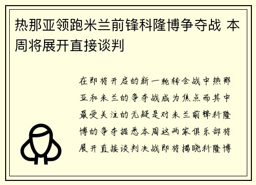 热那亚领跑米兰前锋科隆博争夺战 本周将展开直接谈判
