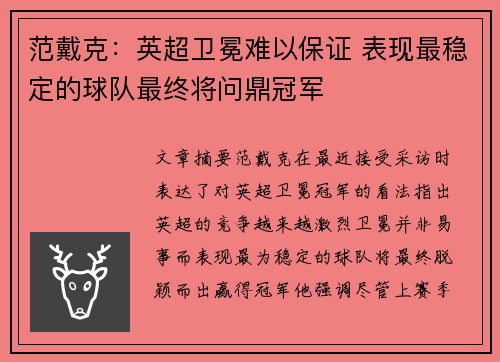 范戴克：英超卫冕难以保证 表现最稳定的球队最终将问鼎冠军