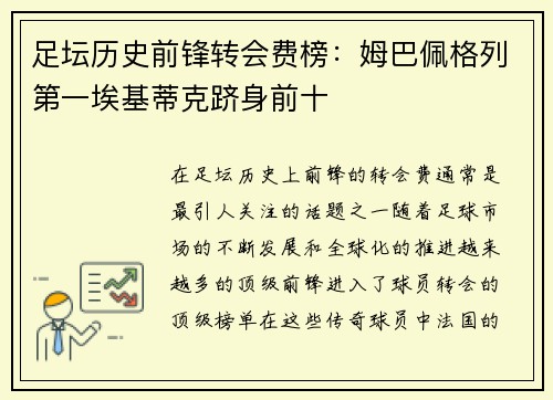 足坛历史前锋转会费榜：姆巴佩格列第一埃基蒂克跻身前十