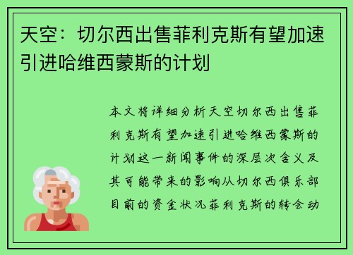 天空：切尔西出售菲利克斯有望加速引进哈维西蒙斯的计划