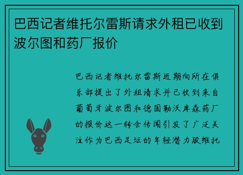 巴西记者维托尔雷斯请求外租已收到波尔图和药厂报价