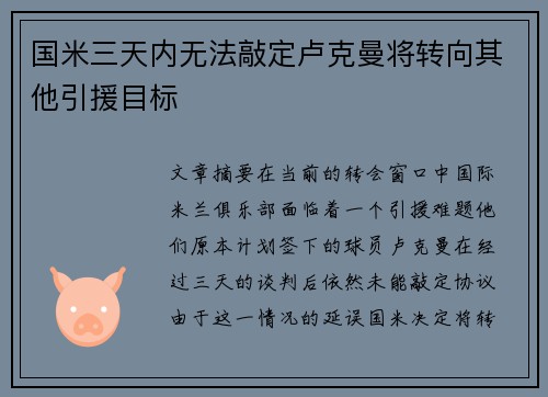 国米三天内无法敲定卢克曼将转向其他引援目标