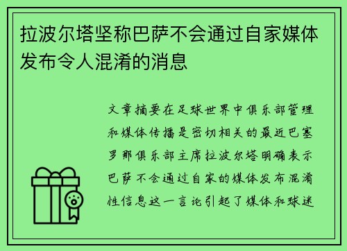 拉波尔塔坚称巴萨不会通过自家媒体发布令人混淆的消息