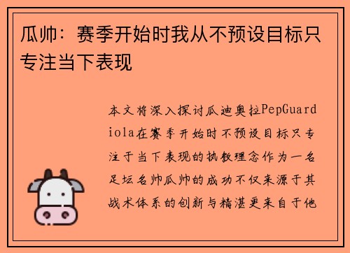 瓜帅：赛季开始时我从不预设目标只专注当下表现