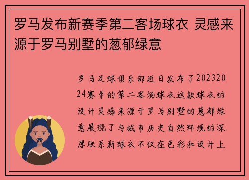 罗马发布新赛季第二客场球衣 灵感来源于罗马别墅的葱郁绿意