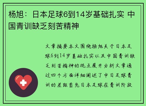 杨旭：日本足球6到14岁基础扎实 中国青训缺乏刻苦精神