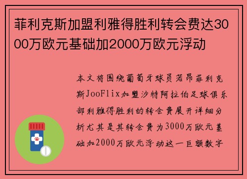 菲利克斯加盟利雅得胜利转会费达3000万欧元基础加2000万欧元浮动