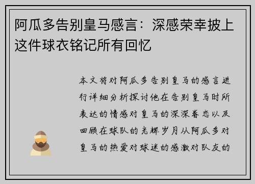阿瓜多告别皇马感言：深感荣幸披上这件球衣铭记所有回忆