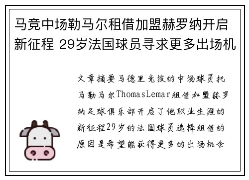 马竞中场勒马尔租借加盟赫罗纳开启新征程 29岁法国球员寻求更多出场机会