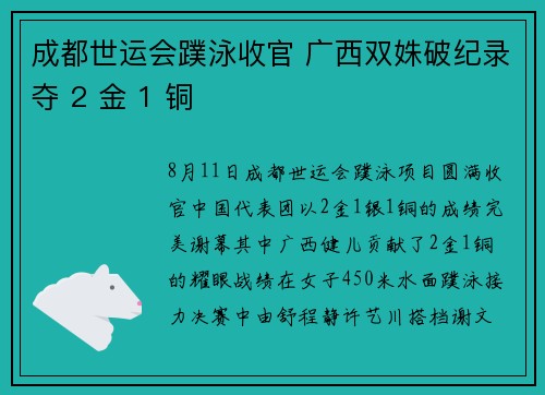 成都世运会蹼泳收官 广西双姝破纪录夺 2 金 1 铜