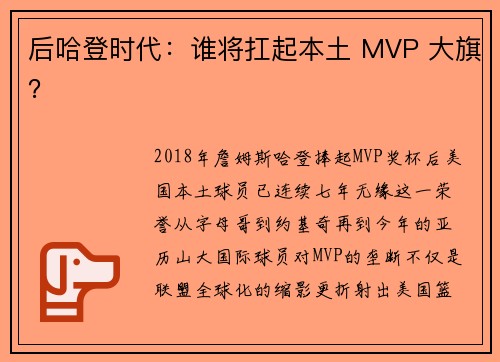 后哈登时代：谁将扛起本土 MVP 大旗？