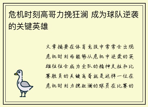 危机时刻高哥力挽狂澜 成为球队逆袭的关键英雄