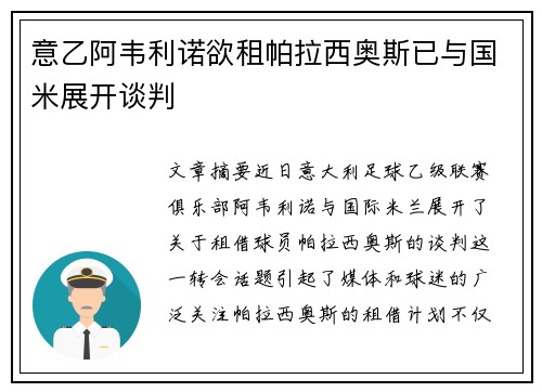 意乙阿韦利诺欲租帕拉西奥斯已与国米展开谈判