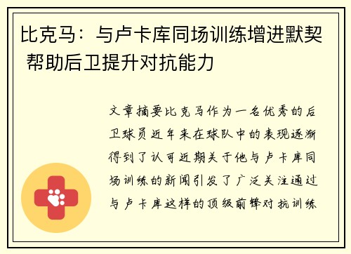 比克马：与卢卡库同场训练增进默契 帮助后卫提升对抗能力