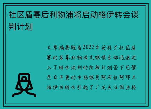 社区盾赛后利物浦将启动格伊转会谈判计划