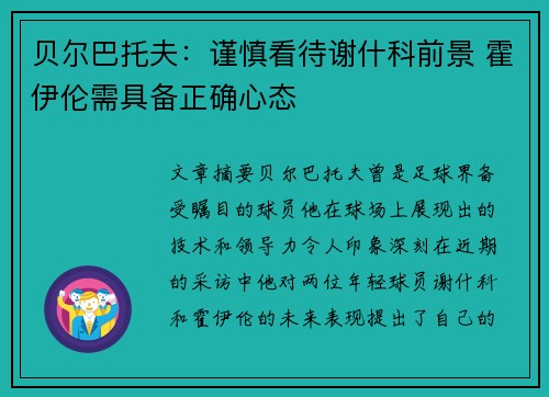 贝尔巴托夫：谨慎看待谢什科前景 霍伊伦需具备正确心态