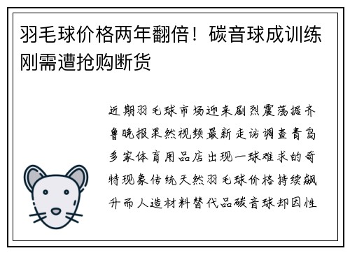 羽毛球价格两年翻倍！碳音球成训练刚需遭抢购断货