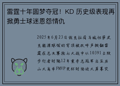 雷霆十年圆梦夺冠！KD 历史级表现再掀勇士球迷恩怨情仇
