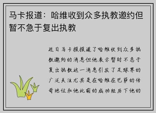 马卡报道：哈维收到众多执教邀约但暂不急于复出执教