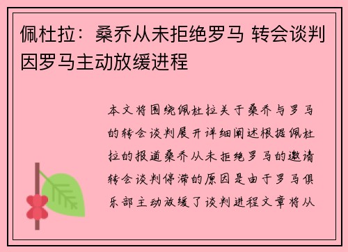 佩杜拉：桑乔从未拒绝罗马 转会谈判因罗马主动放缓进程