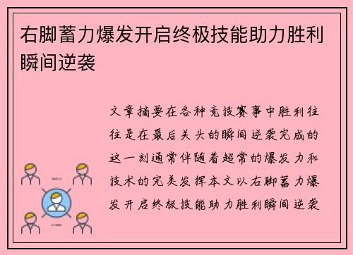 右脚蓄力爆发开启终极技能助力胜利瞬间逆袭