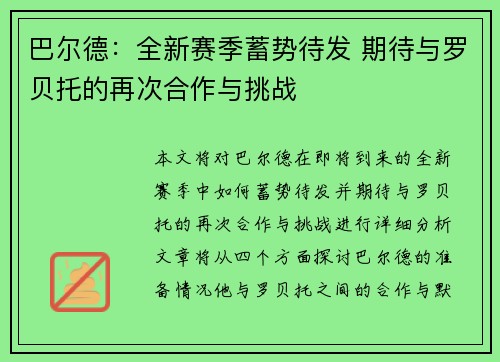 巴尔德：全新赛季蓄势待发 期待与罗贝托的再次合作与挑战