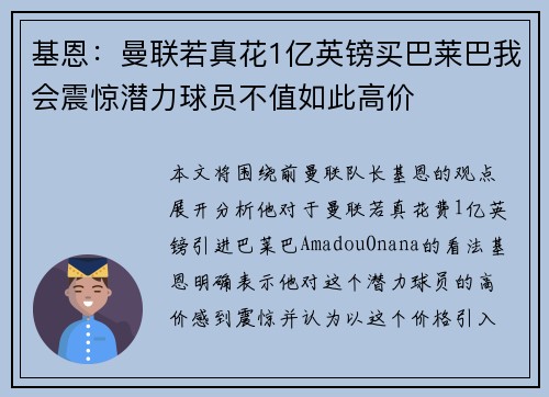 基恩：曼联若真花1亿英镑买巴莱巴我会震惊潜力球员不值如此高价