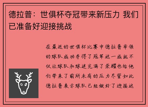 德拉普：世俱杯夺冠带来新压力 我们已准备好迎接挑战