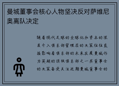 曼城董事会核心人物坚决反对萨维尼奥离队决定
