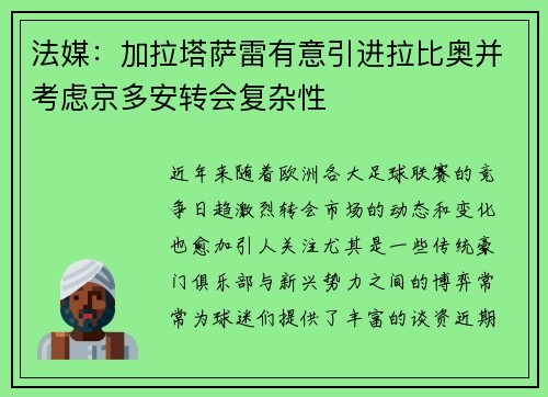 法媒：加拉塔萨雷有意引进拉比奥并考虑京多安转会复杂性
