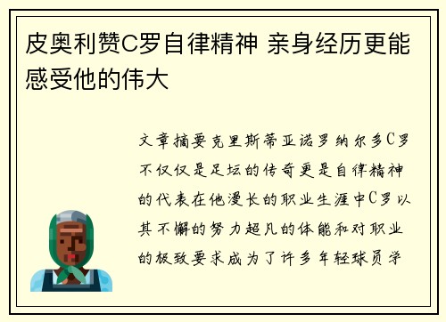 皮奥利赞C罗自律精神 亲身经历更能感受他的伟大
