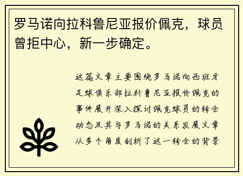 罗马诺向拉科鲁尼亚报价佩克，球员曾拒中心，新一步确定。