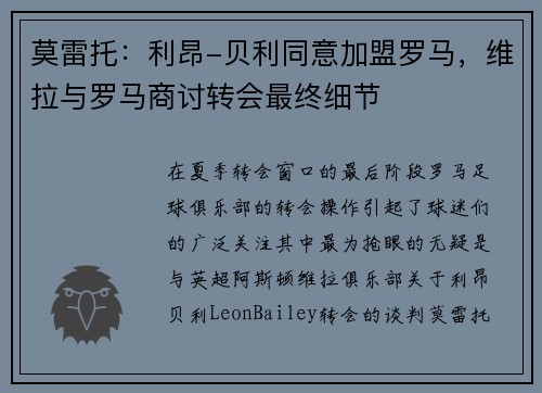莫雷托：利昂-贝利同意加盟罗马，维拉与罗马商讨转会最终细节